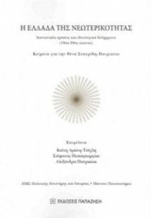 Η Ελλάδα της νεωτερικότητας