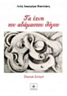 Τα ίχνη του αδάμαστου λόγου