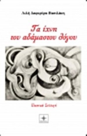 Τα ίχνη του αδάμαστου λόγου