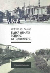 Ειδικά θέματα τοπικής αυτοδιοίκησης