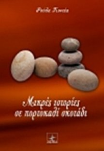 Μικρές ιστορίες σε πορτοκαλί σκοτάδι