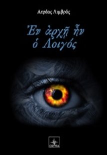 Εν αρχή ην ο λοιγός