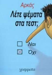 Λέτε ψέματα στα τεστ;