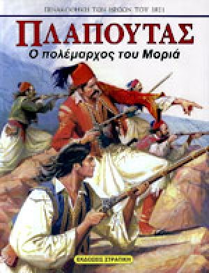 ΠΛΑΠΟΥΤΑΣ