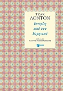Ιστορίες από τον Ειρηνικό