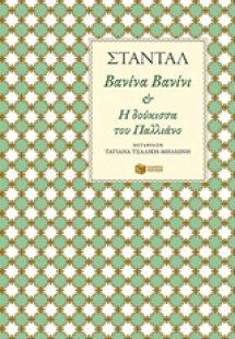 Βανίνα Βανίνι και Η δούκισσα του Παλλιάνο