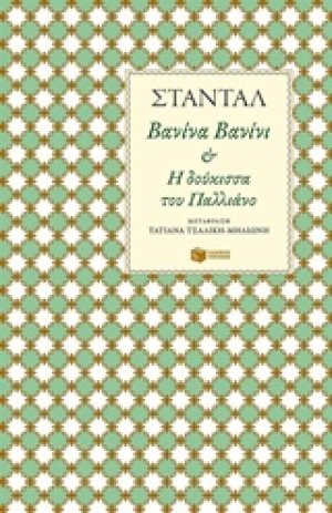 Βανίνα Βανίνι και Η δούκισσα του Παλλιάνο