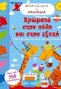Χρώματα στην πόλη και στην εξοχή