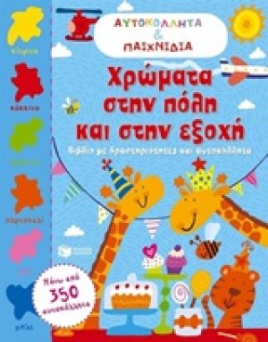 Χρώματα στην πόλη και στην εξοχή