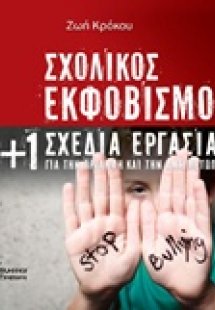 Σχολικός εκφοβισμός