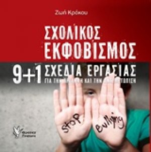 Σχολικός εκφοβισμός