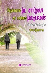 Περίπατος με στίχους σε κήπους μαγικούς
