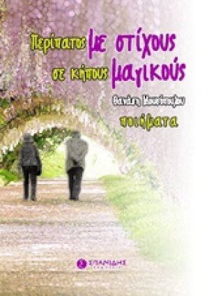 Περίπατος με στίχους σε κήπους μαγικούς