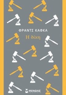 Η δίκη