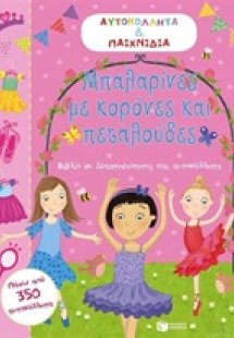 Μπαλαρίνες με κορόνες και πεταλούδες