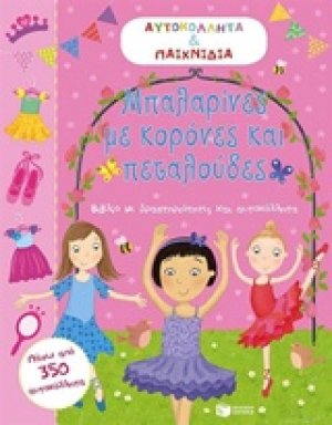 Μπαλαρίνες με κορόνες και πεταλούδες