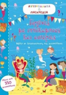 Γοργόνες με ιππόκαμους και ιστορίες