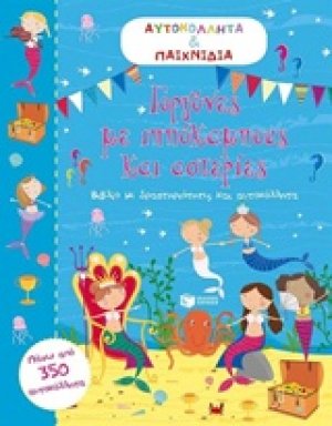 Γοργόνες με ιππόκαμους και ιστορίες