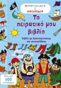 Το πειρατικό μου βιβλίο