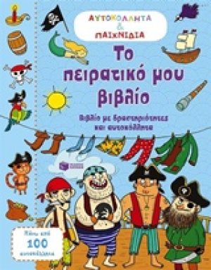 Το πειρατικό μου βιβλίο