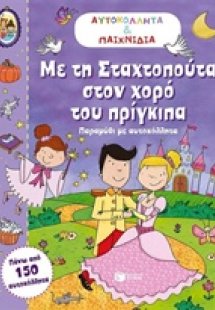 Με τη Σταχτοπούτα στον χορό του πρίγκιπα