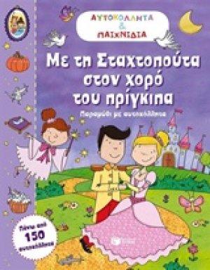 Με τη Σταχτοπούτα στον χορό του πρίγκιπα