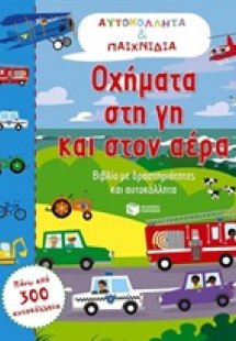 Οχήματα στη γη και στον αέρα