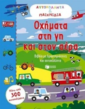 Οχήματα στη γη και στον αέρα