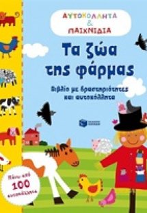 Τα ζώα της φάρμας