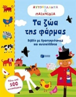 Τα ζώα της φάρμας