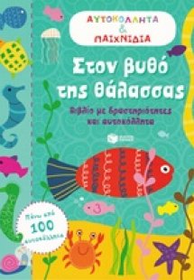 Στον βυθό της θάλασσας