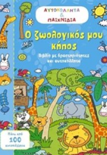 Ο ζωολογικός μου κήπος