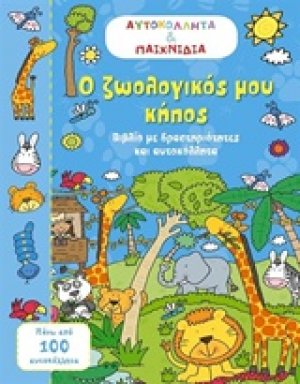 Ο ζωολογικός μου κήπος
