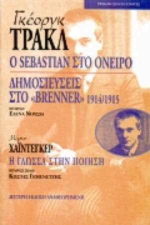 Georg Trakl: Ο Sebastian στο όνειρο. Δημοσιεύσεις στο "Brenner" 1914-1915. Martin Heidegger: Η γλώσσα στην ποίηση.