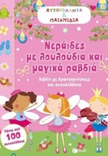 Νεράιδες με λουλούδια και μαγικά ραβδιά