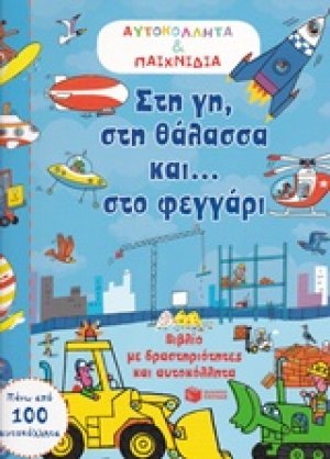 Στη γη, στη θάλασσα και... στο φεγγάρι