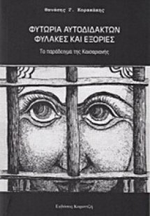 Φυτώρια αυτοδίδακτων, φυλακές και εξορίες