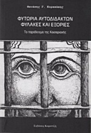 Φυτώρια αυτοδίδακτων, φυλακές και εξορίες
