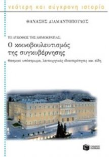 Ο κοινοβουλευτισμός της συγκυβέρνησης