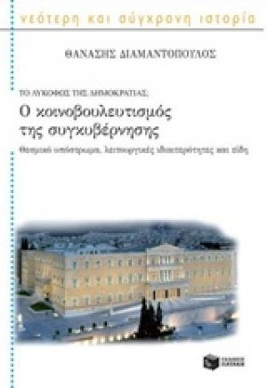 Ο κοινοβουλευτισμός της συγκυβέρνησης
