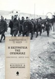 Η εκστρατεία της Ουκρανίας