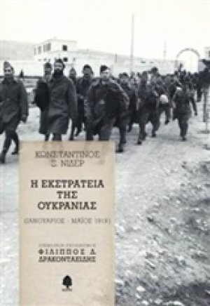 Η εκστρατεία της Ουκρανίας