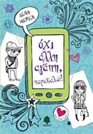 Όχι άλλη αγάπη, παρακαλώ!