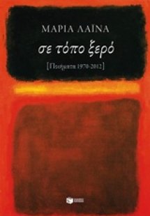 Σε τόπο ξερό