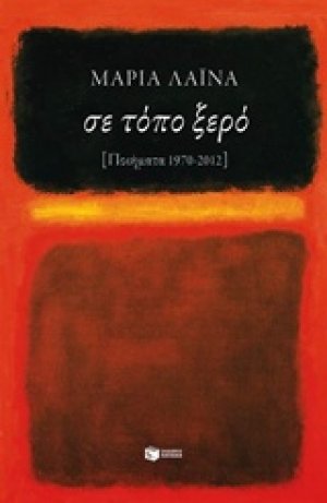 Σε τόπο ξερό