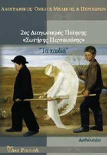 2ος Ποιητικός Διαγωνισμός