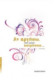 Αν αργήσω, κοιμήσου...