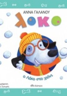 Ο Λόκο στο χιόνι
