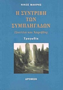 Η συντριβή των συμπληγάδων