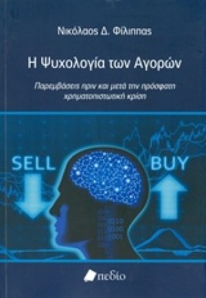 Η ψυχολογία των αγορών